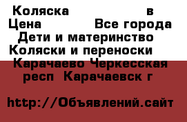 Коляска Tako Jumper X 3в1 › Цена ­ 9 000 - Все города Дети и материнство » Коляски и переноски   . Карачаево-Черкесская респ.,Карачаевск г.